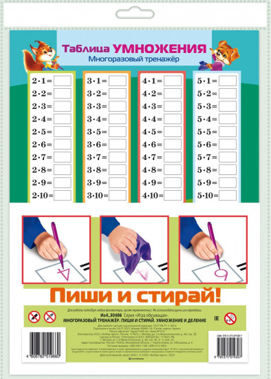 Игра обучающая «Многоразовый тренажер. Умножение и деление»