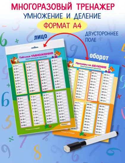 Игра обучающая «Многоразовый тренажер. Умножение и деление»