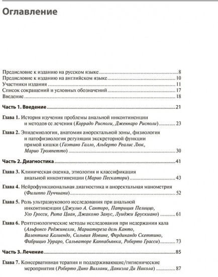 Анальная инконтиненция. Клиническое ведение и хирургическая тактика
