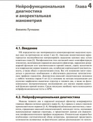 Анальная инконтиненция. Клиническое ведение и хирургическая тактика - Фото 7