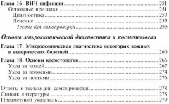 Кожные и венерические болезни. Диагностика, лечение и профилактика - Фото 4