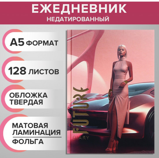 Ежедневник «Футуристичная леди»