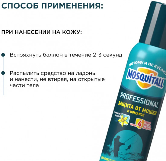 Аэрозоль от мошки и комаров «Профессиональная защита»