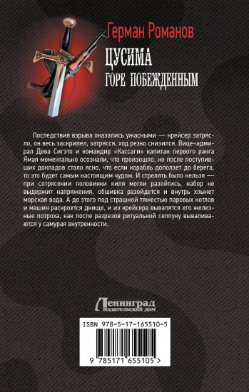 ЦусимаЦусима. Горе побежденным