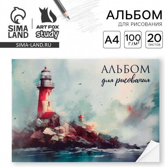 Альбом для рисования «Маяк»