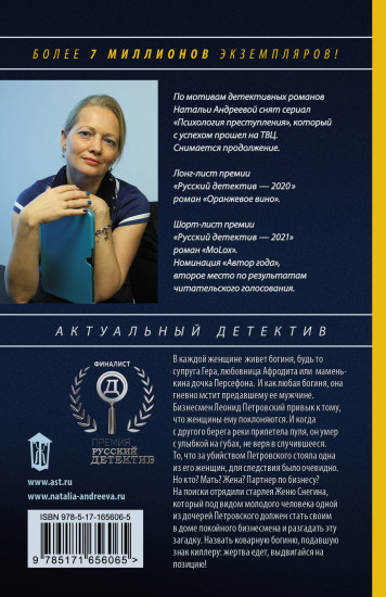Семь разгневанных богинь