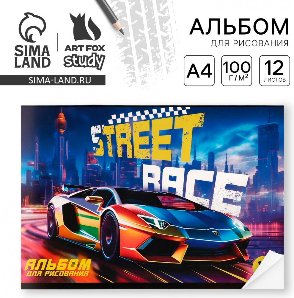 Альбом для рисования «Street race» | Study - Для мальчика | ArtFox | Фото 1