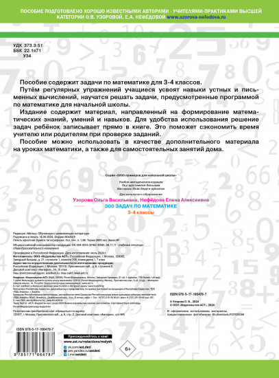 300 задач по математике. 3-4 класс