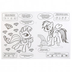 Мега-раскраска «Мои маленькие пони» - Фото 1