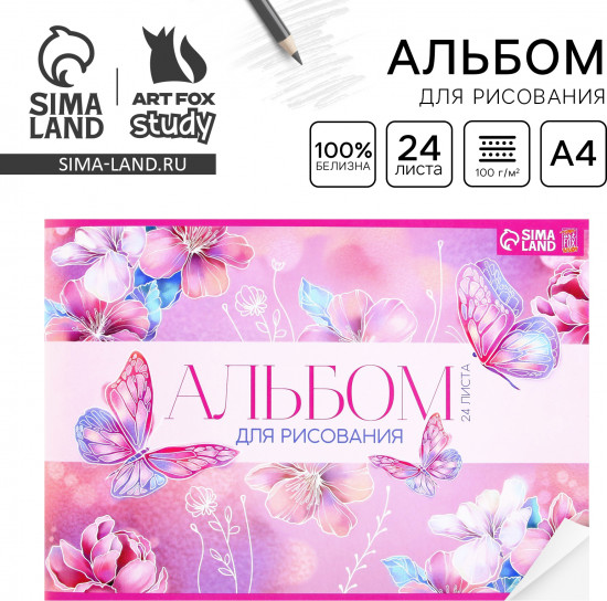 Альбом для рисования «Бабочки»