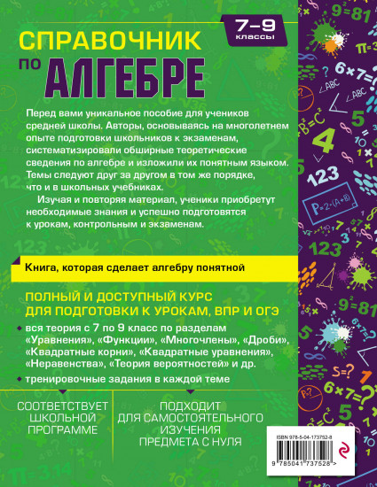 Справочник по алгебре для 7-9 классов