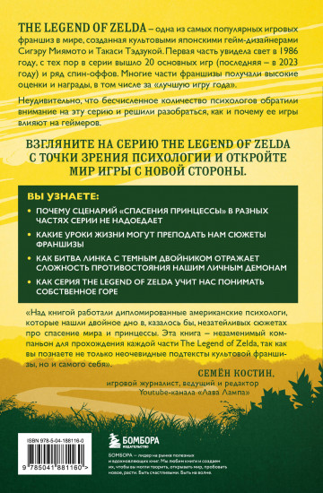 Психологический анализ The Legend of Zelda