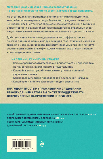 Восстановление зрения по Панкову
