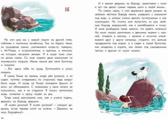 Кыш и я в Крыму