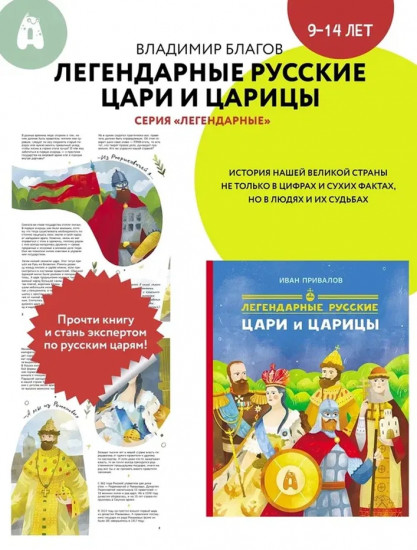 Легендарные русские цари и царицы