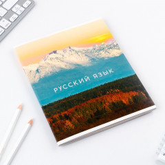 Тетрадь предметная «Русский язык» - Фото 1