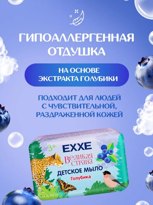 Мыло детское «Голубика» | Великая страна | EXXE | Фото 3