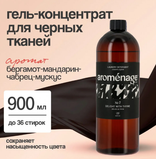 Гель-концентрат для стирки «Наслаждение тимьяном»