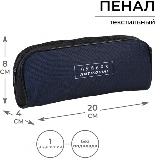 Пенал школьный «Антисоциальный»