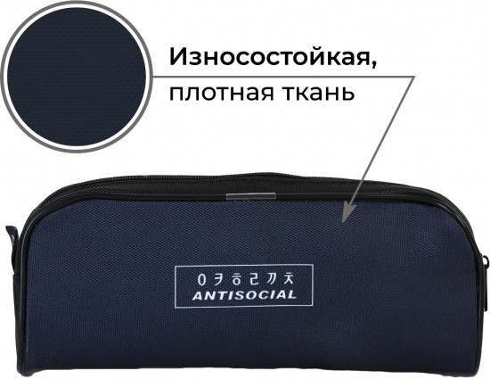 Пенал школьный «Антисоциальный»