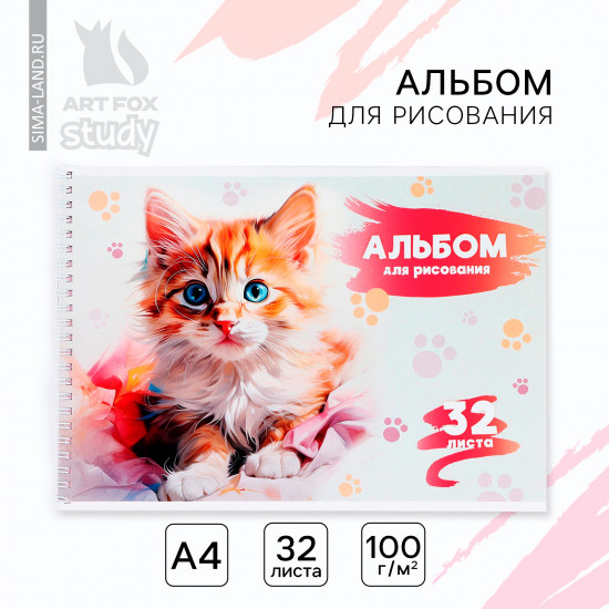 Альбом для рисования «Рыжий котёнок»