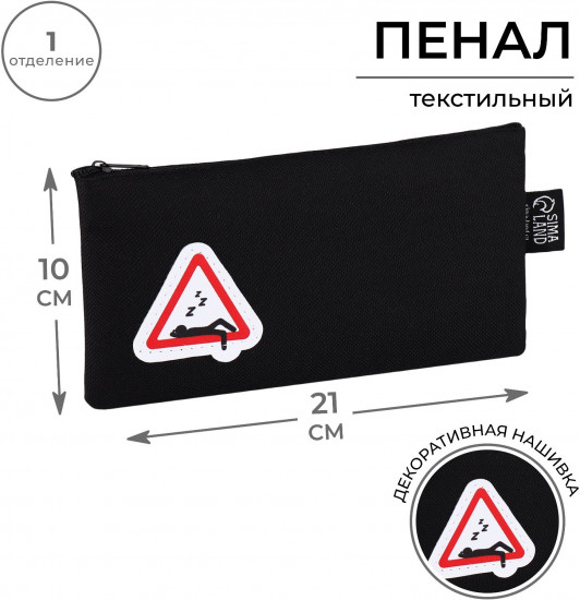 Пенал школьный «Знак отдыха»