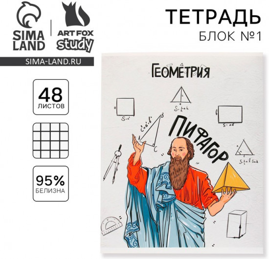 Тетрадь предметная «Геометрия»