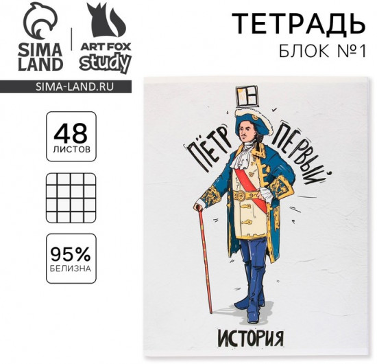 Тетрадь предметная «История»