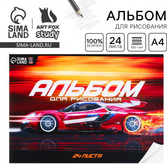 Альбом для рисования «Спорткар»