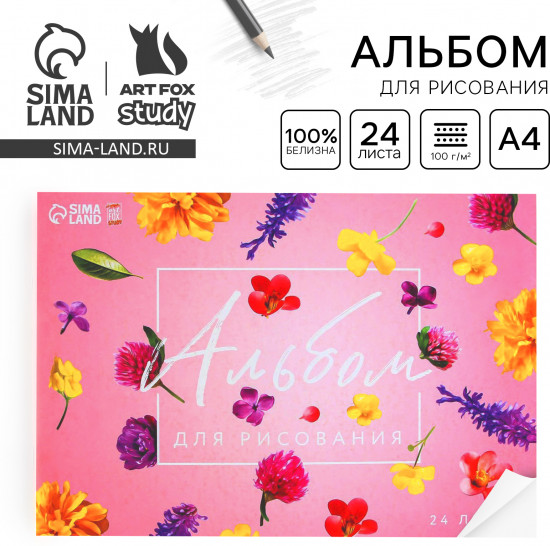 Альбом для рисования «Цветы»