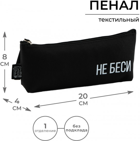 Пенал школьный «Не беси»