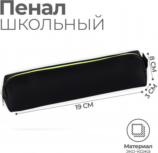 Пенал школьный