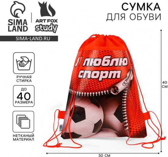 Мешок для обуви «Я люблю спорт»