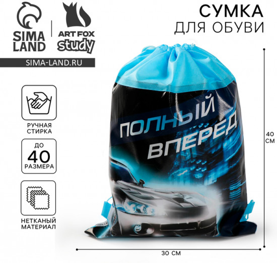 Мешок для обуви «Полный вперед»