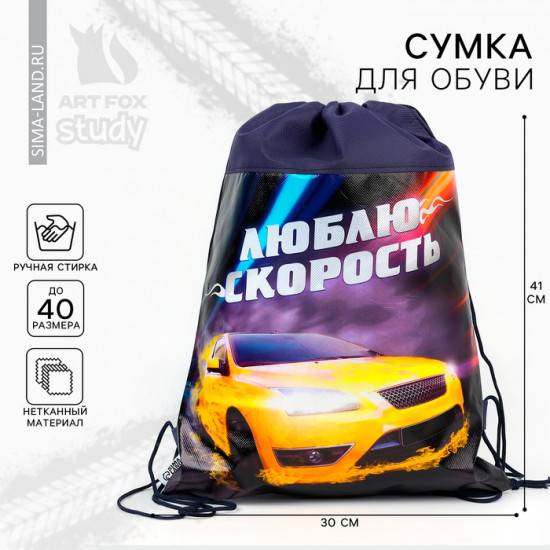 Мешок для обуви «Люблю скорость»