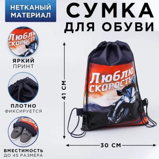 Мешок для обуви «Люблю скорость»