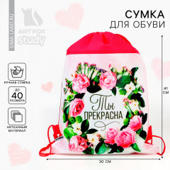 Мешок для обуви «Ты прекрасна» - Фото 1