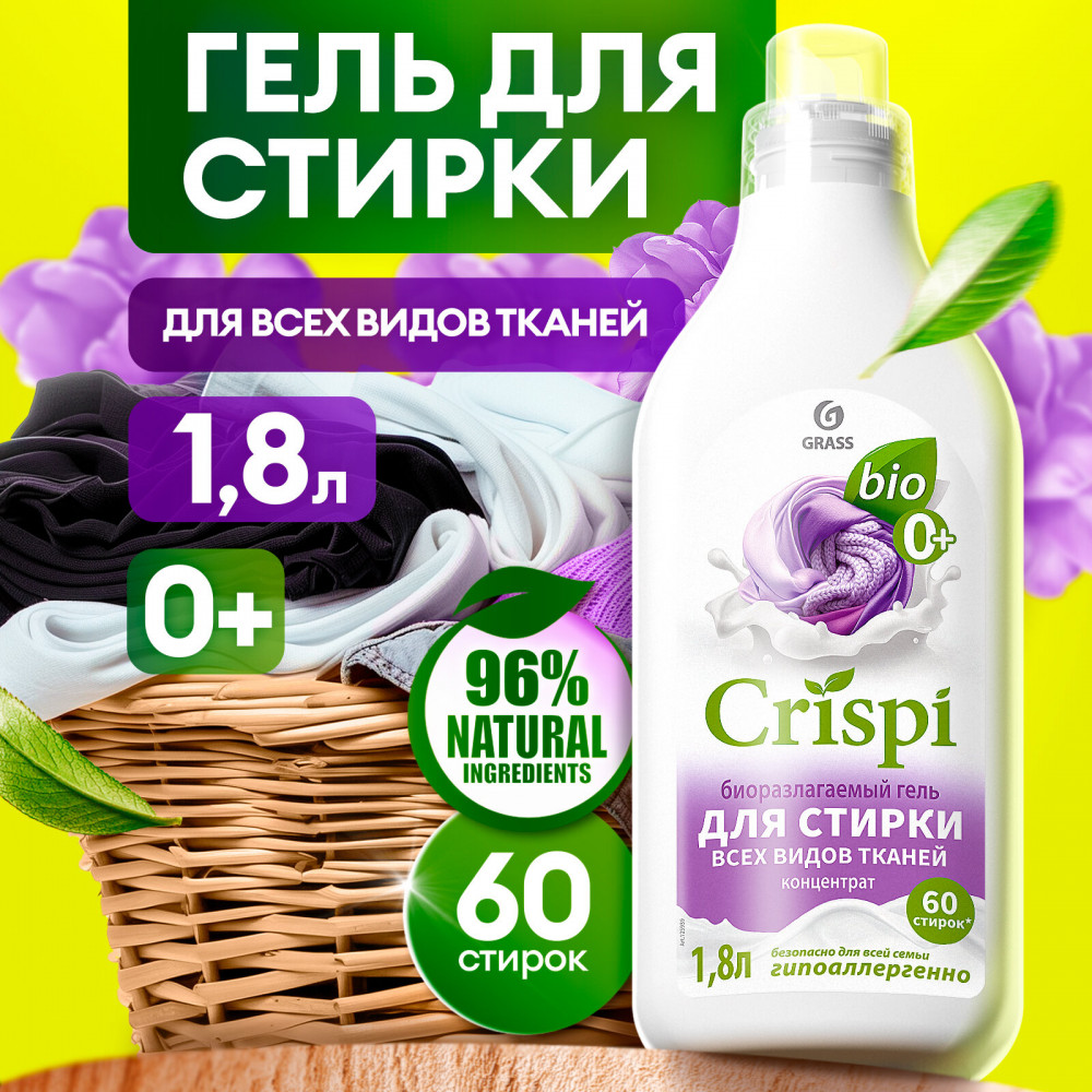 Гель для стирки всех видов тканей | Crispi | Grass | Фото 1