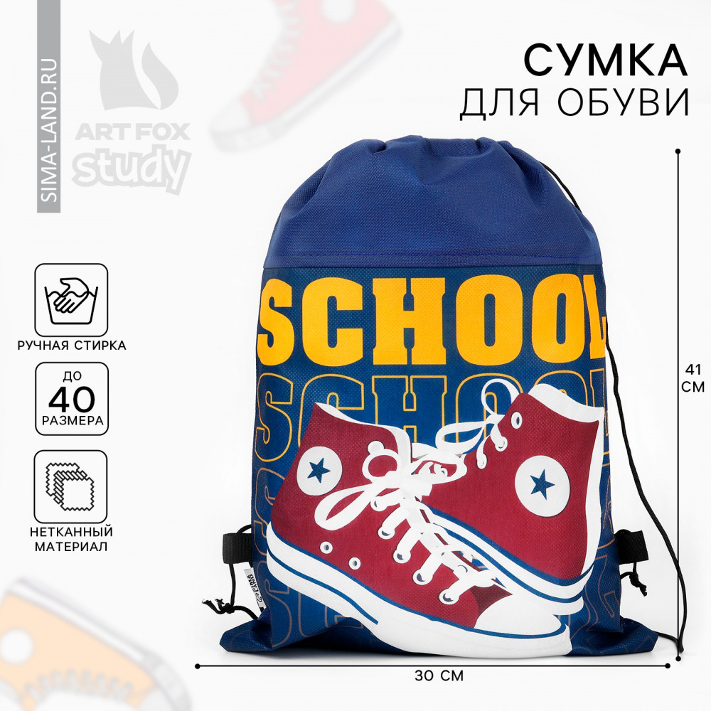 Мешок для обуви «Кеды» | Study — Для мальчика | ArtFox | Фото 1