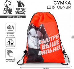Мешок для обуви «Быстрее, выше, сильнее!» - Фото 1