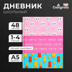 Дневник для 1-4 классов «Мороженки. Паттерн» - Фото 9