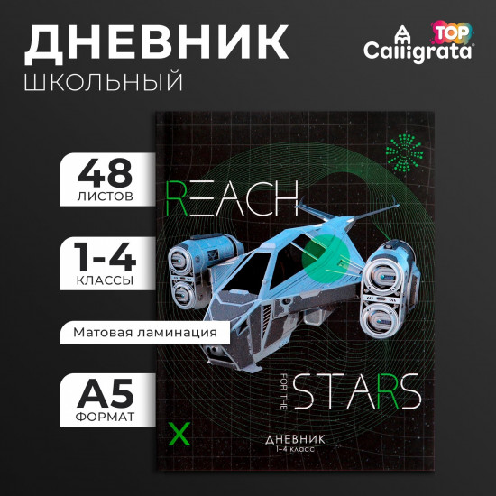 Дневник для 1-4 классов «Космический корабль»