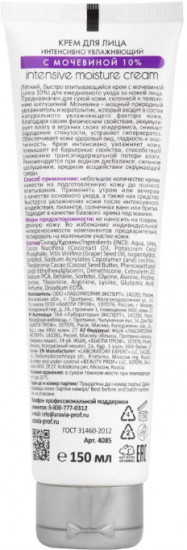 Крем для лица интенсивно увлажняющий с мочевиной «Intensive Moisture Cream»