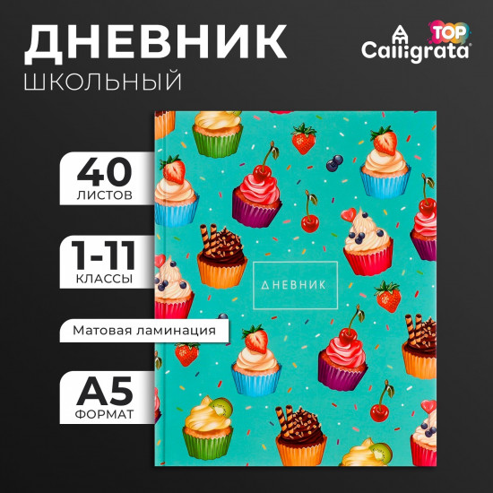 Дневник для 1-11 классов «Кексики. Паттерн»