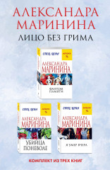 Лицо без грима. Комплект из 3 книг - Фото 1