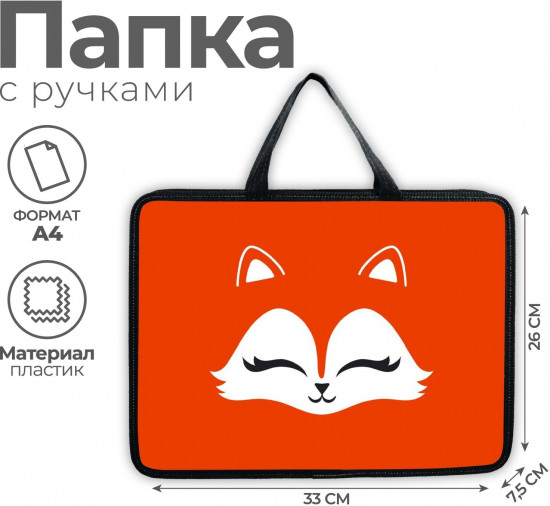 Папка для тетрадей «Лиса»