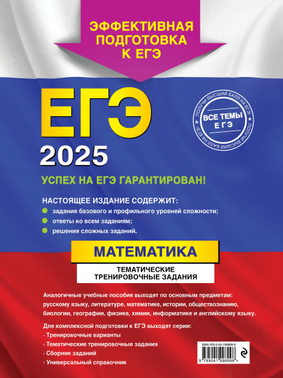 ЕГЭ-2025. Математика