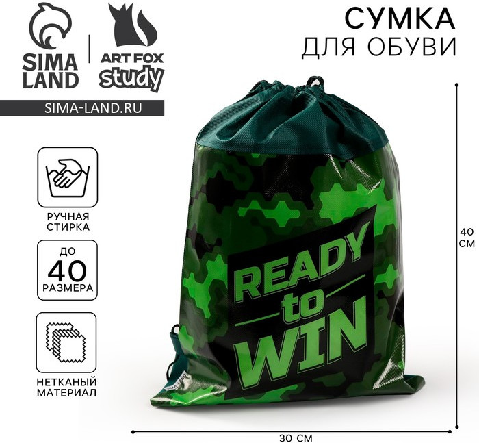 Мешок для обуви «Ready to win» | Study — Для мальчика | ArtFox | Фото 5