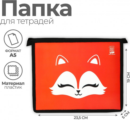 Папка для тетрадей «Лиса»