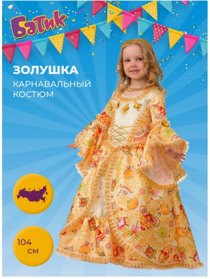 Костюм карнавальный «Золушка сказочная»